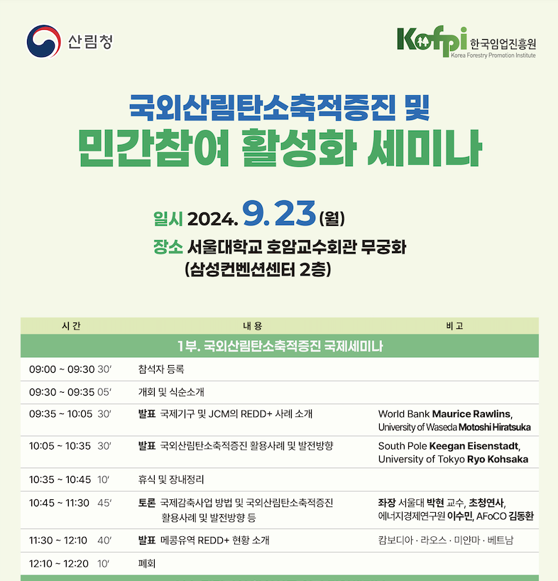 국외산림탄소축적증진 및 민간참여 활성화 세미나(9.23)